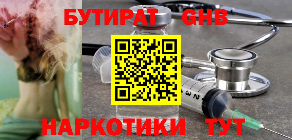 БУТИРАТ GHB  Вход с VPN  Бутират  Железноводск 